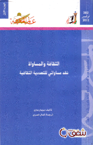 سلسلة الثقافة والمساواة (الجزء الأول)  382 للمؤلف بريان باري